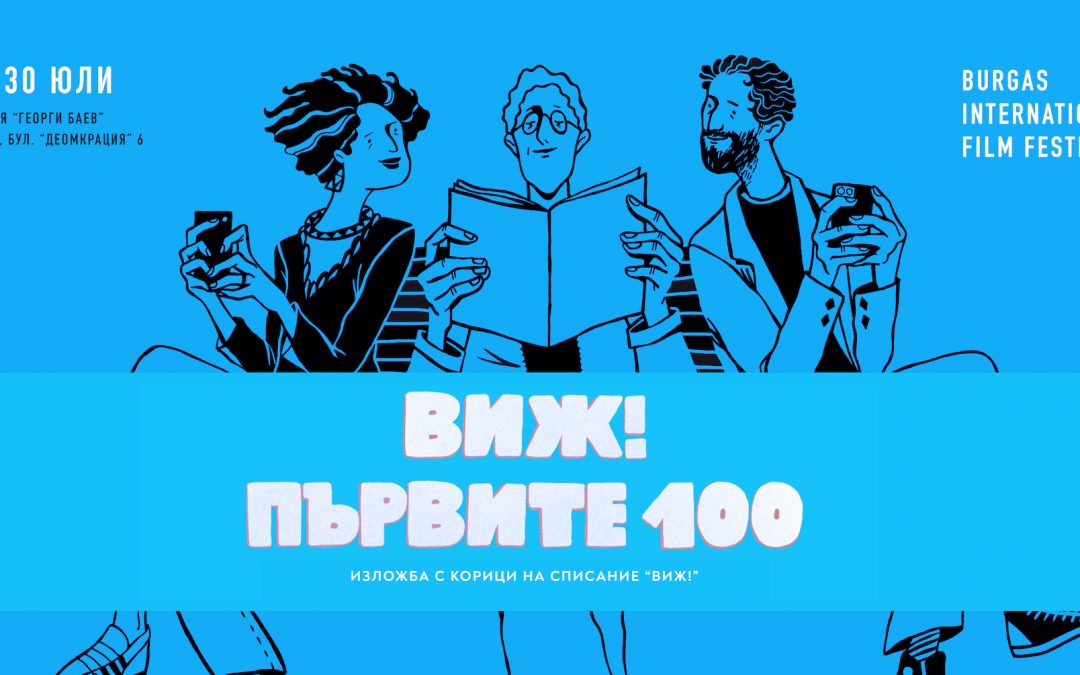 ВИЖ! първите 100